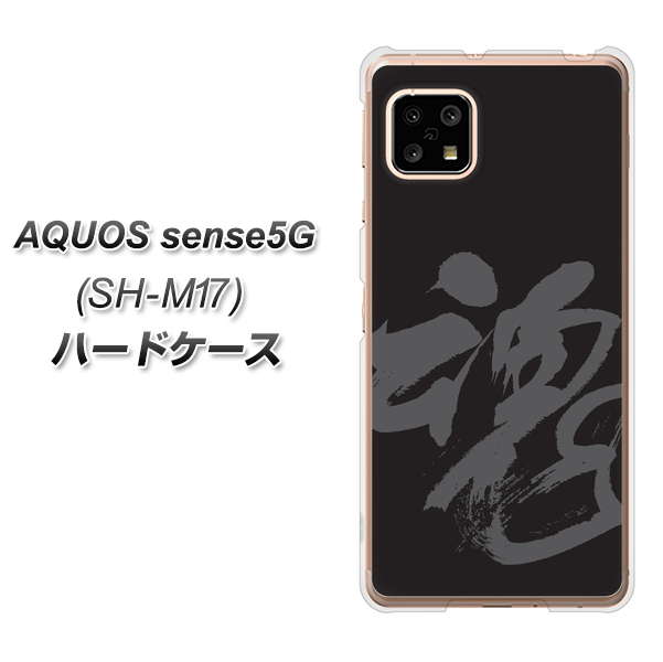 SIMフリー アクオスセンス5G SH-M17 高画質仕上げ 背面印刷 ハードケース【IB915  魂】