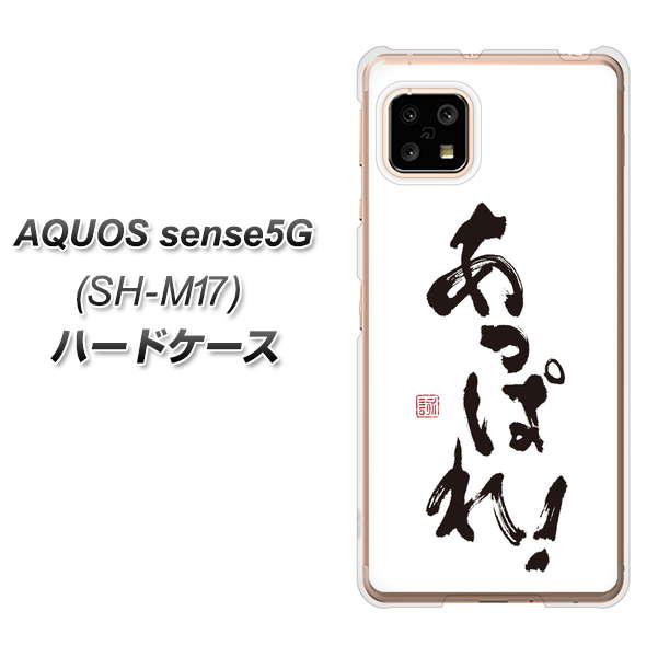 SIMフリー アクオスセンス5G SH-M17 高画質仕上げ 背面印刷 ハードケース【OE846 あっぱれ！】