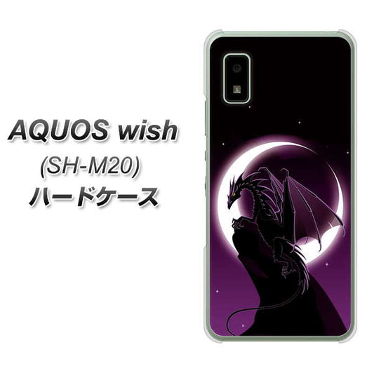 AQUOS wish SH-M20 高画質仕上げ 背面印刷 ハードケース【037 三日月とドラゴン】