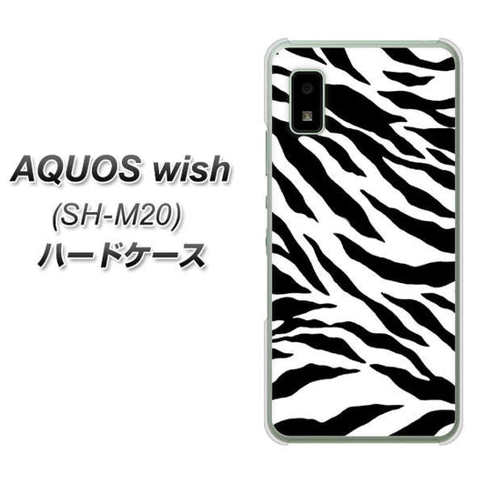 AQUOS wish SH-M20 高画質仕上げ 背面印刷 ハードケース【054 ゼブラ】