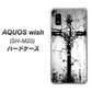 AQUOS wish SH-M20 高画質仕上げ 背面印刷 ハードケース【432 張付の骸】