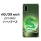 AQUOS wish SH-M20 高画質仕上げ 背面印刷 ハードケース【439 水晶に浮かぶ龍】