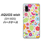 AQUOS wish SH-M20 高画質仕上げ 背面印刷 ハードケース【477 幸せな絵】