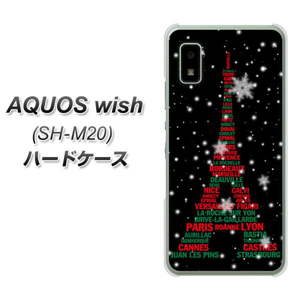 AQUOS wish SH-M20 高画質仕上げ 背面印刷 ハードケース【525 エッフェル塔bk-cr】