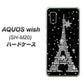 AQUOS wish SH-M20 高画質仕上げ 背面印刷 ハードケース【528 エッフェル塔bk-wh】