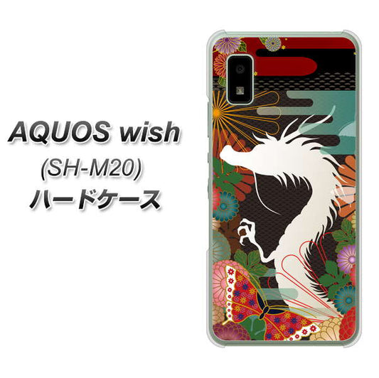 AQUOS wish SH-M20 高画質仕上げ 背面印刷 ハードケース【635 白龍】