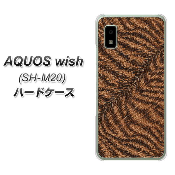 AQUOS wish SH-M20 高画質仕上げ 背面印刷 ハードケース【688 リアルなトラ柄】