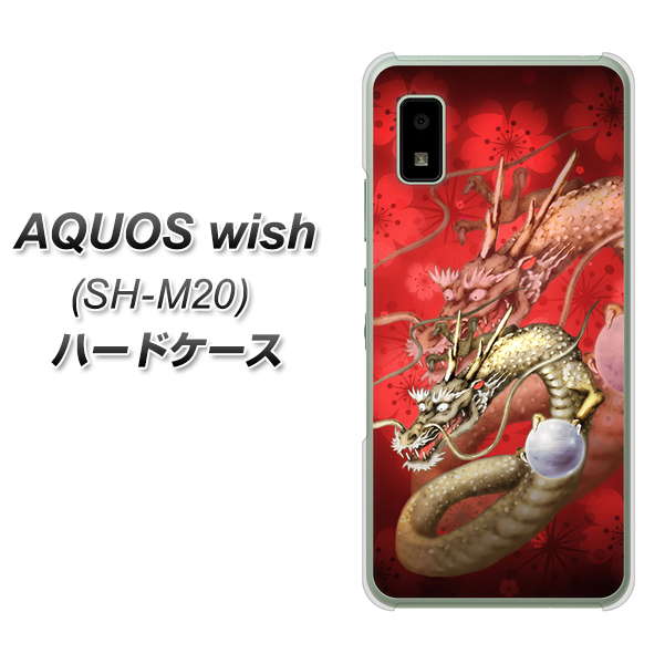 AQUOS wish SH-M20 高画質仕上げ 背面印刷 ハードケース【1004 桜と龍】
