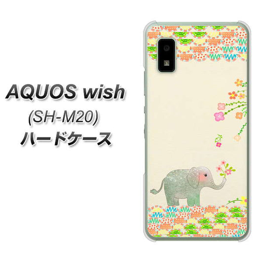 AQUOS wish SH-M20 高画質仕上げ 背面印刷 ハードケース【1039 お散歩ゾウさん】