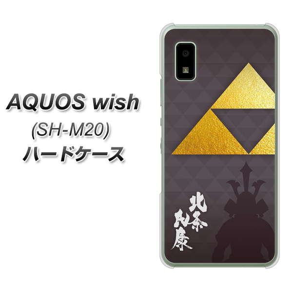 AQUOS wish SH-M20 高画質仕上げ 背面印刷 ハードケース【AB810 北条氏康 シルエットと家紋】