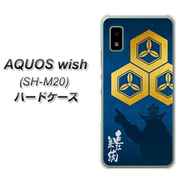 AQUOS wish SH-M20 高画質仕上げ 背面印刷 ハードケース【AB817 直江兼続 シルエットと家紋】