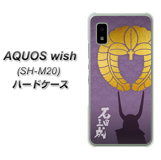 AQUOS wish SH-M20 高画質仕上げ 背面印刷 ハードケース【AB818 石田三成 シルエットと家紋】