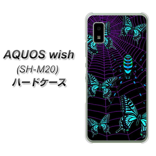 AQUOS wish SH-M20 高画質仕上げ 背面印刷 ハードケース【AG830 蜘蛛の巣に舞う蝶（青）】