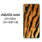 AQUOS wish SH-M20 高画質仕上げ 背面印刷 ハードケース【EK847 虎柄】