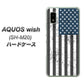AQUOS wish SH-M20 高画質仕上げ 背面印刷 ハードケース【EK864 アメリカンフラッグビンテージ】
