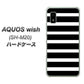 AQUOS wish SH-M20 高画質仕上げ 背面印刷 ハードケース【EK879 ボーダーブラック（L）】