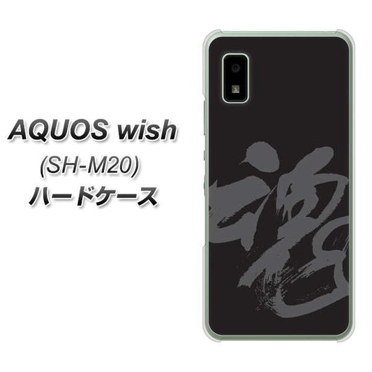 AQUOS wish SH-M20 高画質仕上げ 背面印刷 ハードケース【IB915 魂】