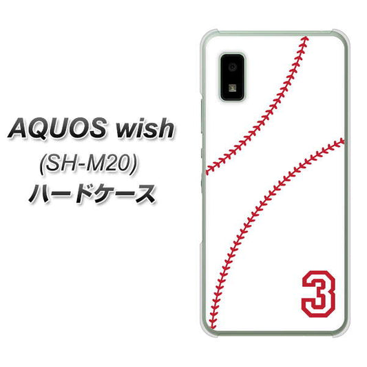 AQUOS wish SH-M20 高画質仕上げ 背面印刷 ハードケース【IB923 baseball_ボール】