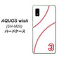 AQUOS wish SH-M20 高画質仕上げ 背面印刷 ハードケース【IB923 baseball_ボール】