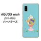AQUOS wish SH-M20 高画質仕上げ 背面印刷 ハードケース【MA905 マスカットパフェ】