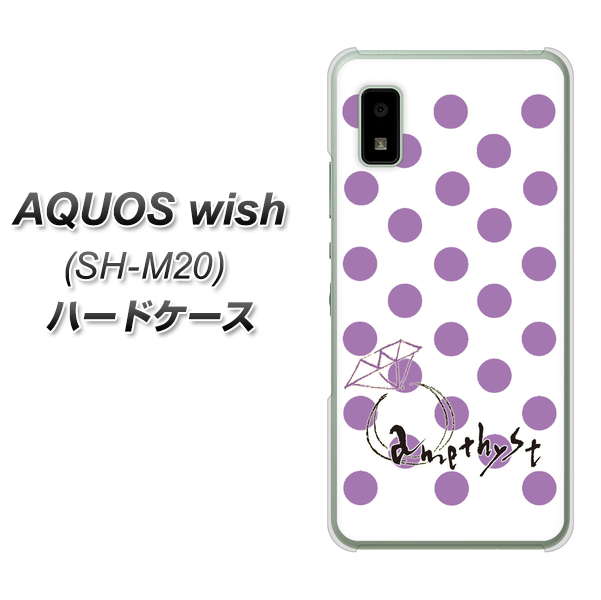 AQUOS wish SH-M20 高画質仕上げ 背面印刷 ハードケース【OE811 2月アメジスト】