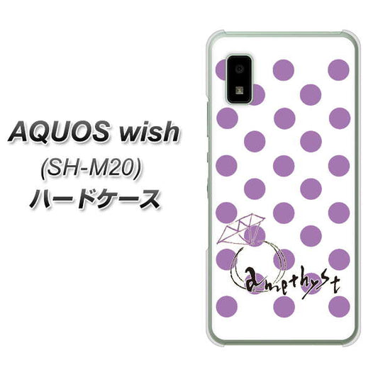 AQUOS wish SH-M20 高画質仕上げ 背面印刷 ハードケース【OE811 2月アメジスト】