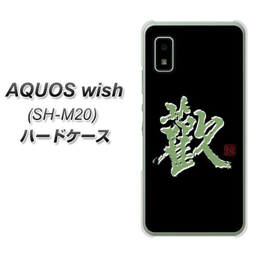 AQUOS wish SH-M20 高画質仕上げ 背面印刷 ハードケース【OE823 歓】