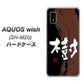 AQUOS wish SH-M20 高画質仕上げ 背面印刷 ハードケース【OE828 樹】