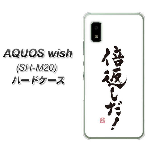 AQUOS wish SH-M20 高画質仕上げ 背面印刷 ハードケース【OE842 倍返しだ！】