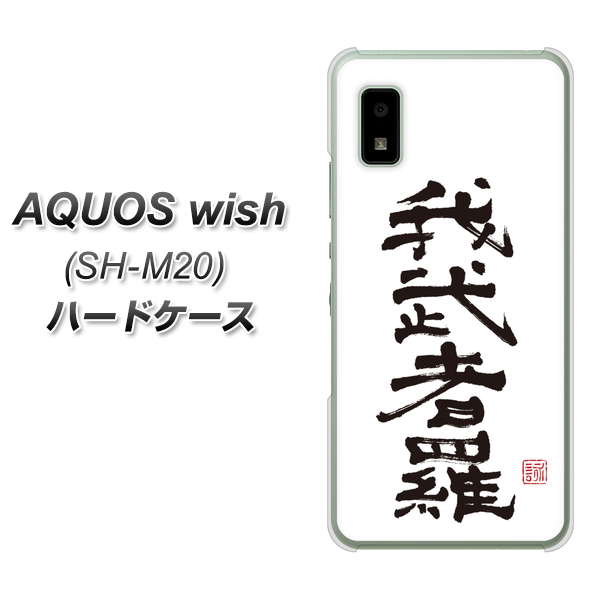 AQUOS wish SH-M20 高画質仕上げ 背面印刷 ハードケース【OE843 我武者羅（がむしゃら）】