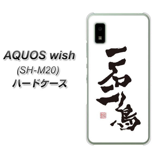 AQUOS wish SH-M20 高画質仕上げ 背面印刷 ハードケース【OE844 一石二鳥】