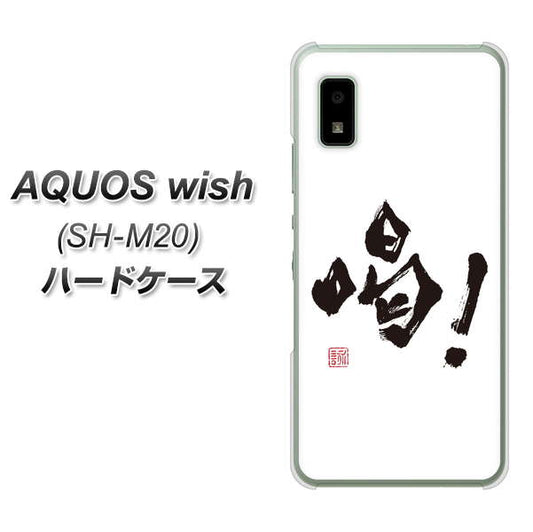 AQUOS wish SH-M20 高画質仕上げ 背面印刷 ハードケース【OE845 喝！】