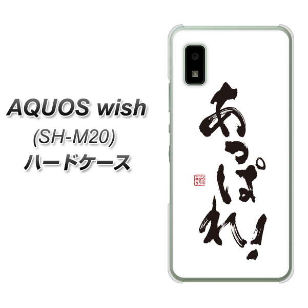 AQUOS wish SH-M20 高画質仕上げ 背面印刷 ハードケース【OE846 あっぱれ！】