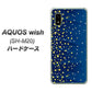 AQUOS wish SH-M20 高画質仕上げ 背面印刷 ハードケース【VA842 満天の星空】
