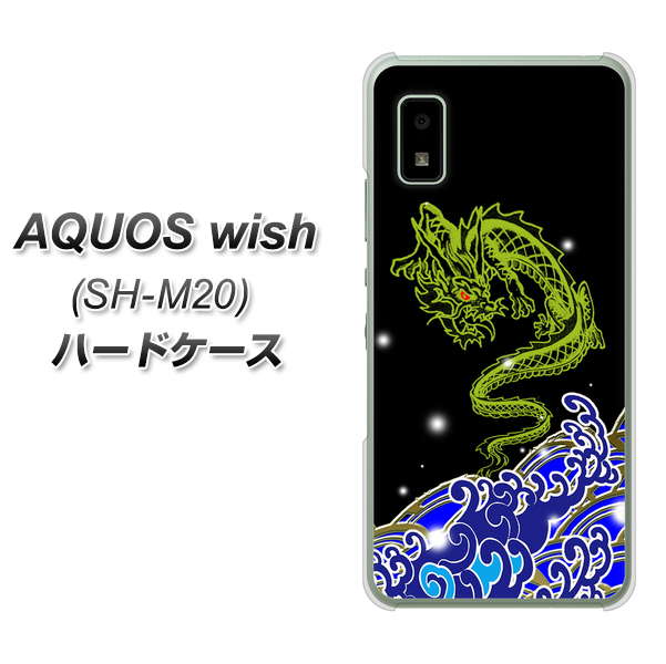 AQUOS wish SH-M20 高画質仕上げ 背面印刷 ハードケース【YC902 水竜01】