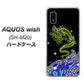 AQUOS wish SH-M20 高画質仕上げ 背面印刷 ハードケース【YC902 水竜01】
