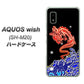 AQUOS wish SH-M20 高画質仕上げ 背面印刷 ハードケース【YC903 水竜02】