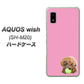 AQUOS wish SH-M20 高画質仕上げ 背面印刷 ハードケース【YJ053 トイプードル＆ボール（ピンク）】