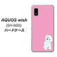 AQUOS wish SH-M20 高画質仕上げ 背面印刷 ハードケース【YJ069 トイプードルホワイト（ピンク）】
