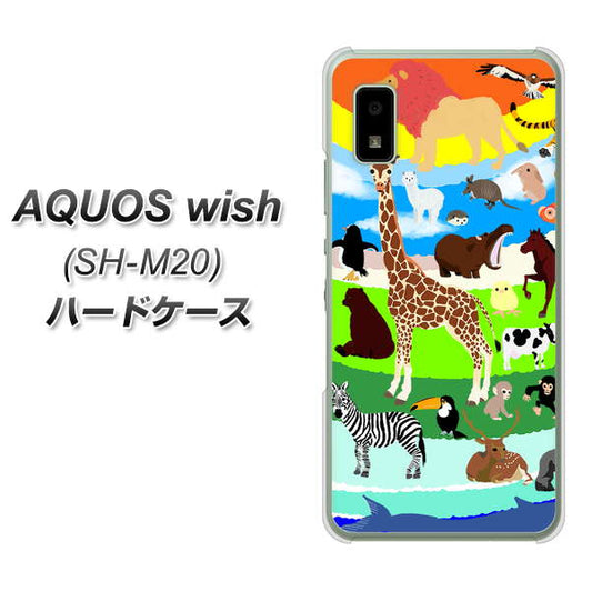 AQUOS wish SH-M20 高画質仕上げ 背面印刷 ハードケース【YJ201 アニマルプラネット】