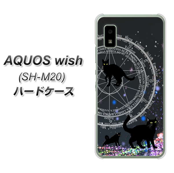 AQUOS wish SH-M20 高画質仕上げ 背面印刷 ハードケース【YJ330 魔法陣猫 キラキラ 黒猫】