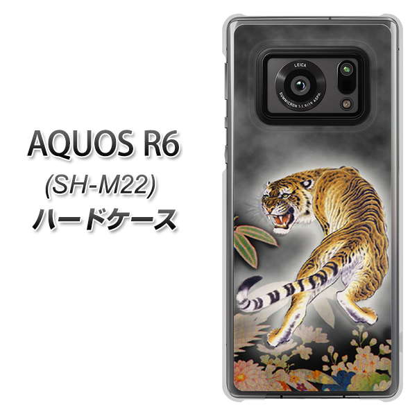SIMフリー アクオスR6 SH-M22 高画質仕上げ 背面印刷 ハードケース【254 振り返る虎】