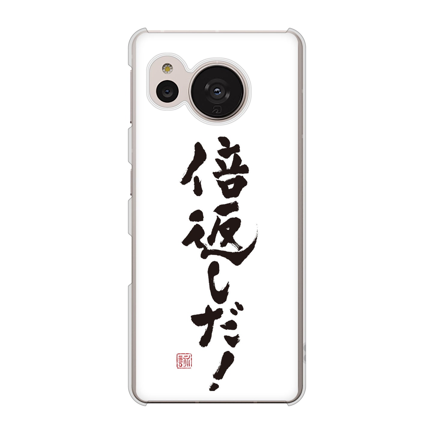 AQUOS sense7 SH-M24 楽天モバイル 高画質仕上げ 背面印刷 ハードケース【OE842 倍返しだ！】