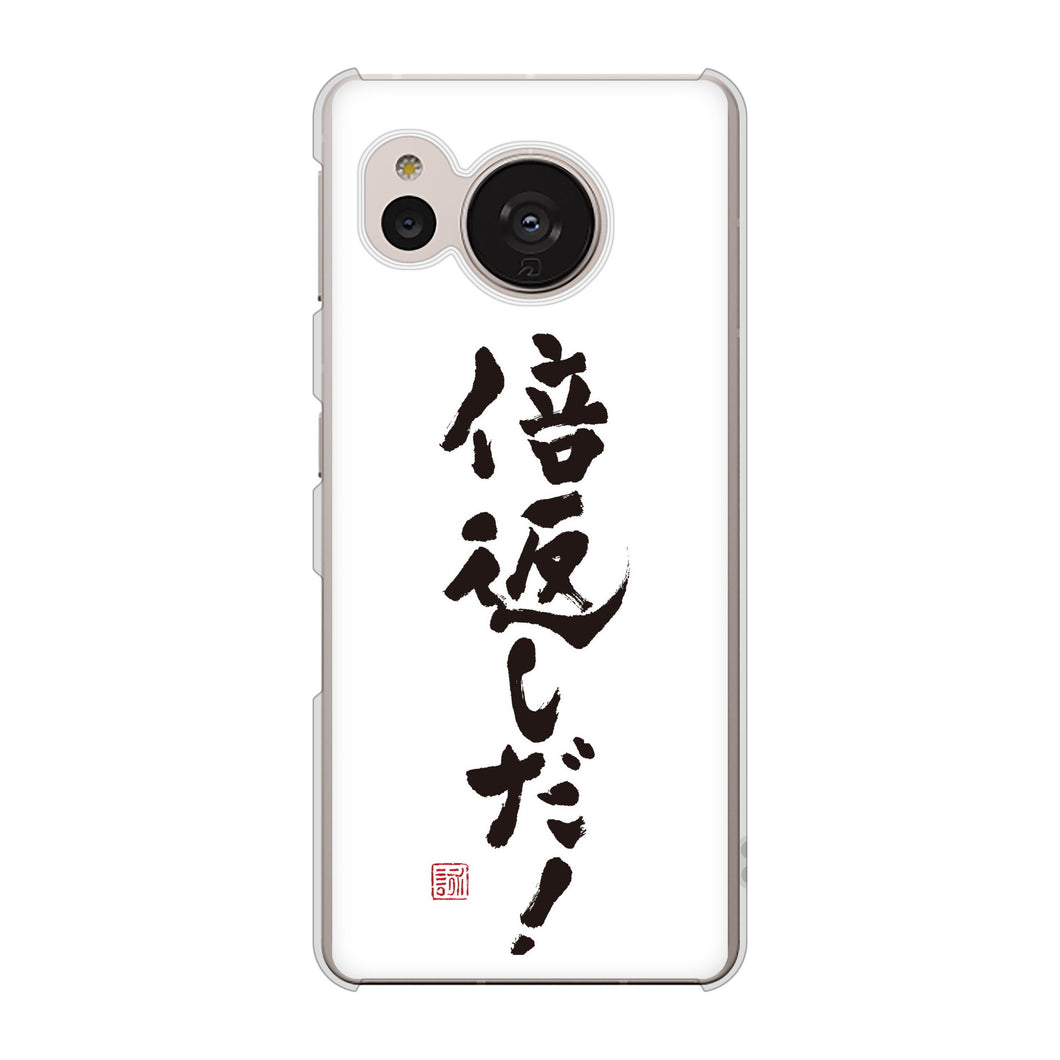 AQUOS sense7 SH-M24 楽天モバイル 高画質仕上げ 背面印刷 ハードケース【OE842 倍返しだ！】