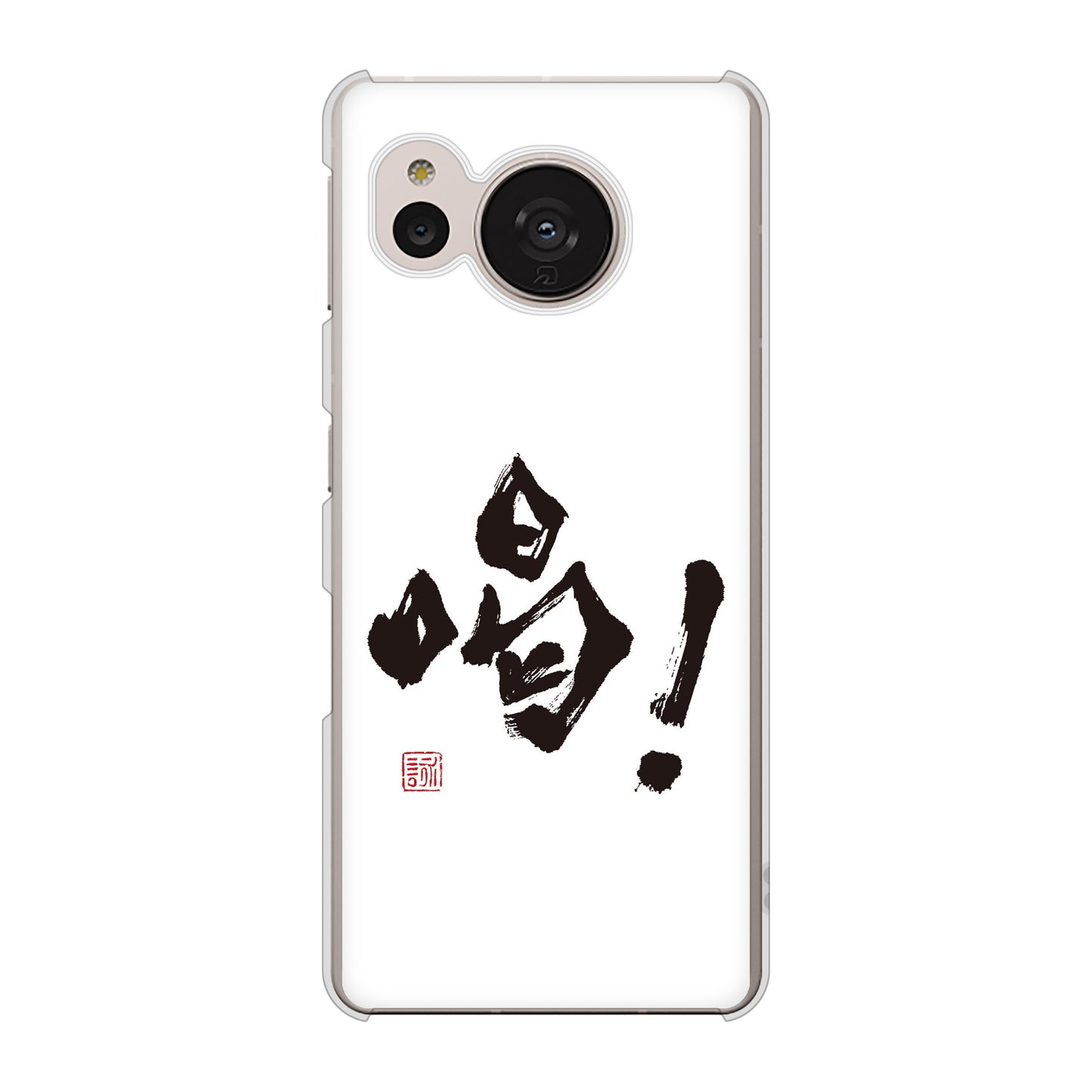 AQUOS sense7 SH-M24 楽天モバイル 高画質仕上げ 背面印刷 ハードケース【OE845 喝！】