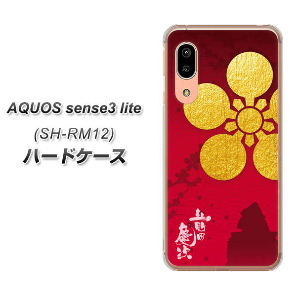 アクオス センス3 ライト SH-RM12 高画質仕上げ 背面印刷 ハードケース【AB801 前田慶次 シルエットと家紋】