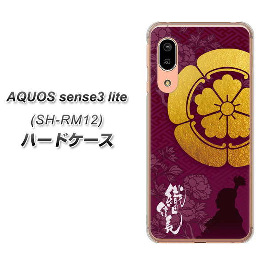 アクオス センス3 ライト SH-RM12 高画質仕上げ 背面印刷 ハードケース【AB803 織田信長 シルエットと家紋】