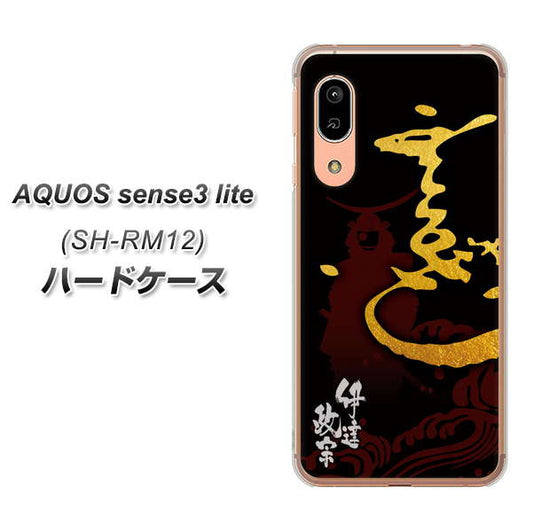 アクオス センス3 ライト SH-RM12 高画質仕上げ 背面印刷 ハードケース【AB804 伊達正宗 シルエットと花押】