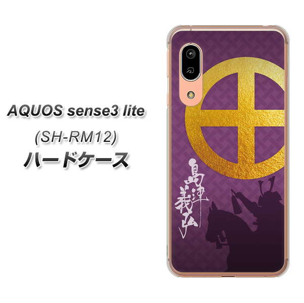アクオス センス3 ライト SH-RM12 高画質仕上げ 背面印刷 ハードケース【AB813 島津義弘 シルエットと家紋】