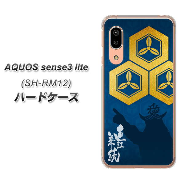 アクオス センス3 ライト SH-RM12 高画質仕上げ 背面印刷 ハードケース【AB817 直江兼続 シルエットと家紋】